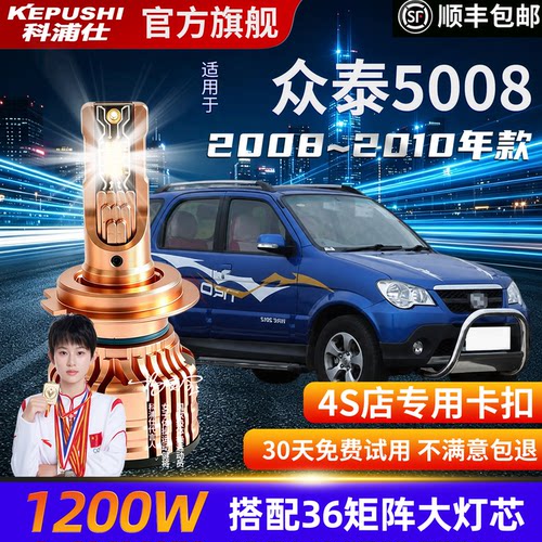 众泰5008专用超亮LED大灯泡