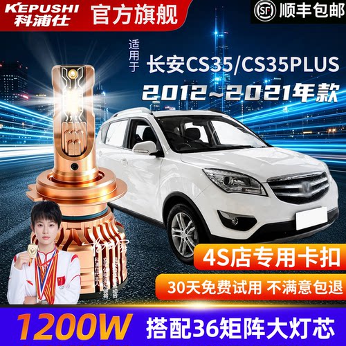 长安CS35/CS35PLUS超亮LED大灯