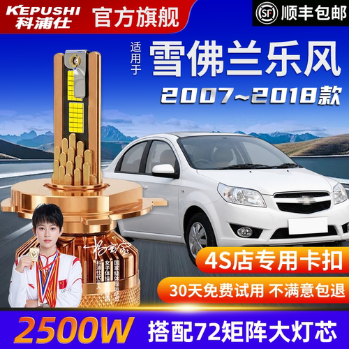 科浦仕雪佛兰乐风高亮LED灯泡