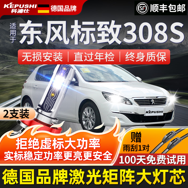 东风标致汽车led激光大灯聚光