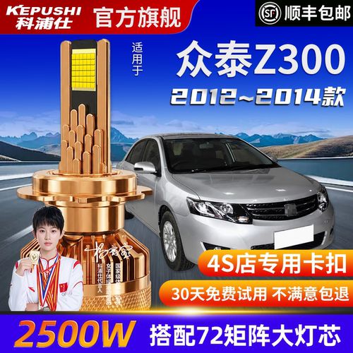 科浦仕众泰Z300高亮LED灯泡