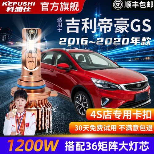 科浦仕吉利帝豪GS9005LED超亮灯