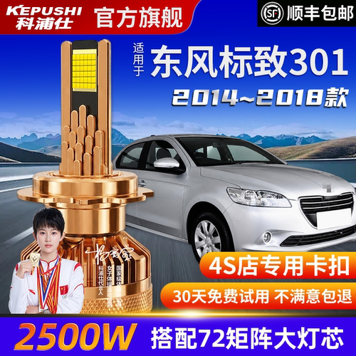 科浦仕东风标致301高亮LED灯泡