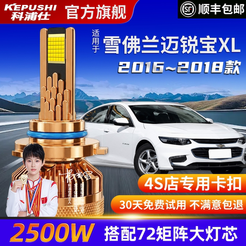 科浦仕雪佛兰迈锐宝高亮LED灯泡