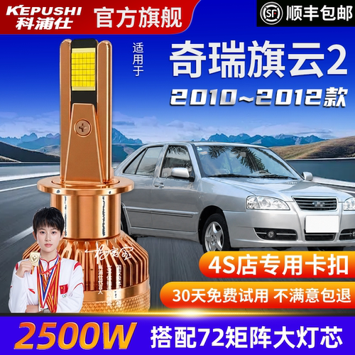 科浦仕奇瑞旗云2高亮LED灯泡