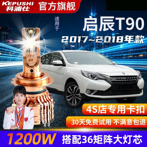 启辰T90专用超亮LED大灯H7