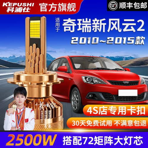 科浦仕奇瑞新风云2高亮LED灯泡