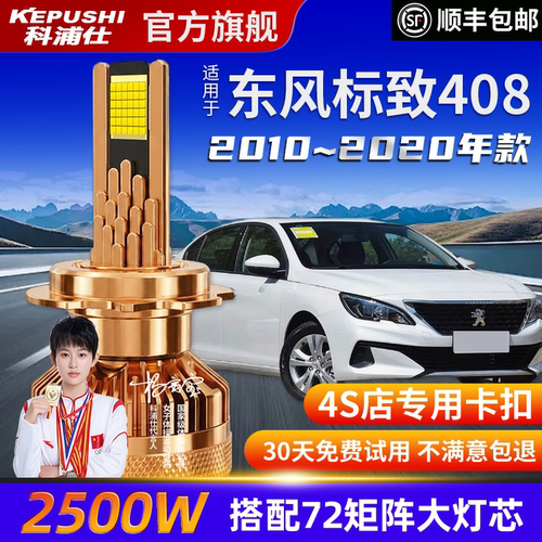 科浦仕东风标致408高亮LED灯泡