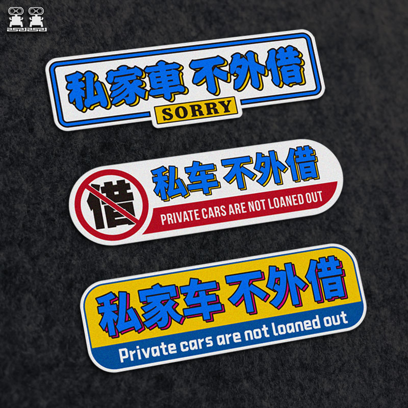 私家车不外借反光创意文字定制车汽车装饰贴/反光贴