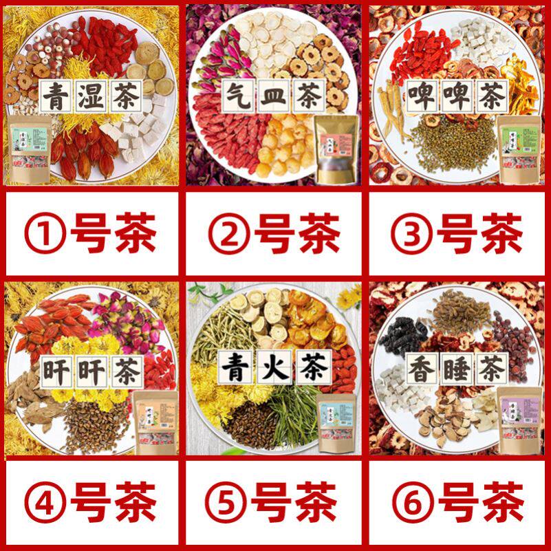 1号茶清湿茶2号气血茶3号啤啤茶4号肝肝茶5号青火茶 气皿旰旰青湿