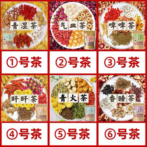 1号茶清湿茶2号气血茶3号啤啤茶4号肝肝茶5号青火茶 气皿旰旰青湿