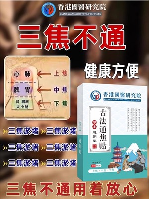 【香港国医】上热下寒中焦淤堵三焦不通虚不受补古法通焦贴正品