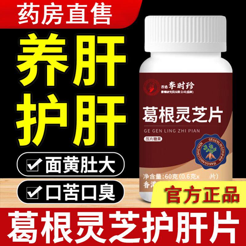 李时珍葛根灵芝片男女士肝喝酒熬口苦胶囊夜五味子官方正品店