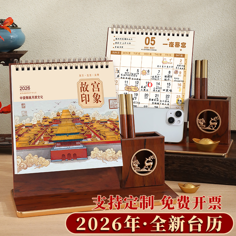 中国风台历2026年新款创意国潮文创办公木质带笔筒商务工作办公室桌面摆件月历定制台历企业礼品日历印刷定做