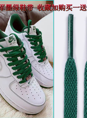 原装绿色白色鞋带适配nike空军一号AF1白绿缝线男女板鞋AJ1篮球鞋