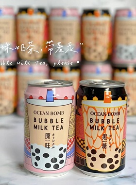 哇塞有珍珠！Ocean Bomb/！真正有珍珠的台湾奶茶 黑糖低卡珍奶