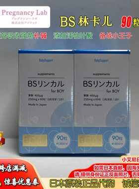 2瓶日本代购碱性钙babysupport备孕小王子BSリンカル叶酸90粒正品