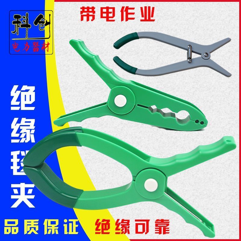 绝缘毯夹带电作业电工树脂夹高低压电力检修遮蔽毯大号夹电杆夹子