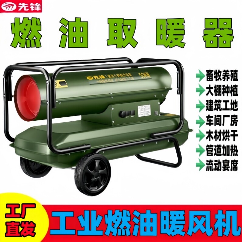先锋柴油暖风机养殖工业燃油取暖器大功率热风炉热风机大面积烘干