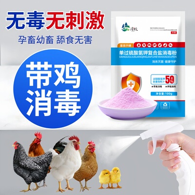 过硫酸氢钾消毒粉消毒液养殖场家禽专用鸡场鸡舍鸡笼鸡棚消毒杀菌