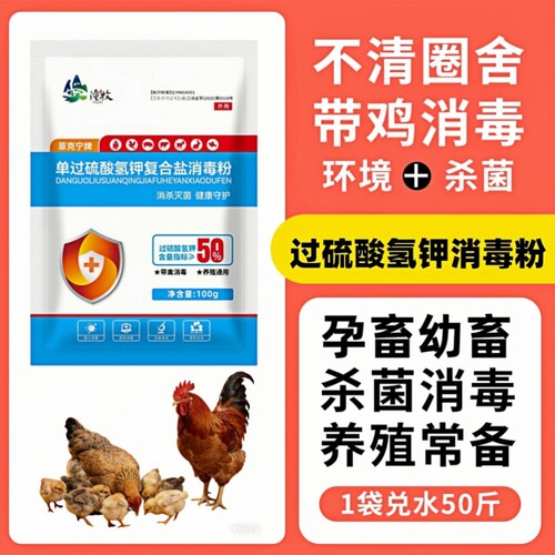 鸡舍鸡笼专用消毒液过硫酸氢钾消毒粉养殖场鸡场杀菌消毒用品