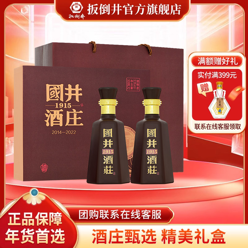 白酒53度国井1915酒庄2014-2022纪念酒500ml*2瓶浓香型粮食酒礼盒