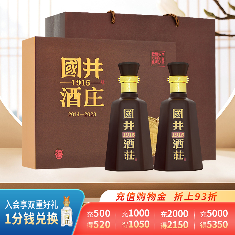 白酒53度国井1915酒庄2014-2023纪念酒500ml*2瓶浓香型粮食酒礼盒