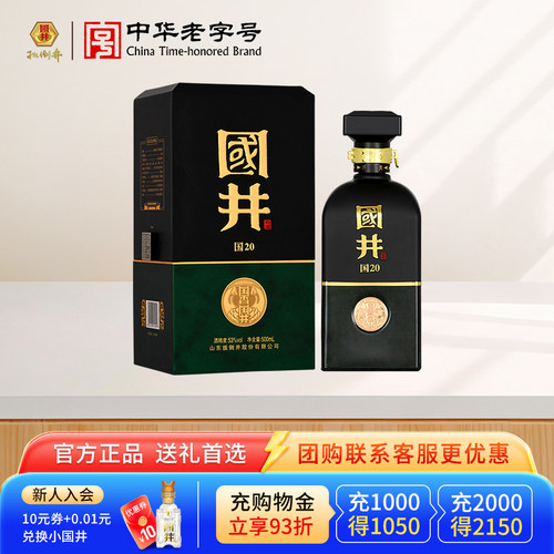 白酒53度国井国20_500ml瓶 国香型纯粮商务酒宴请送礼礼盒装 - 封面