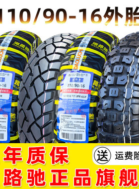 道路驰轮胎110/90-16摩托车前外胎越野胎内胎11090一16寸风暴150