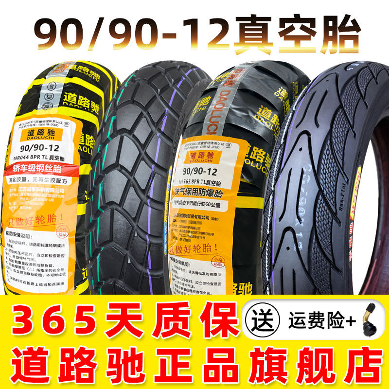 道路驰轮胎90/90-12真空胎9090一12小牛UY电动车125摩托车前外胎