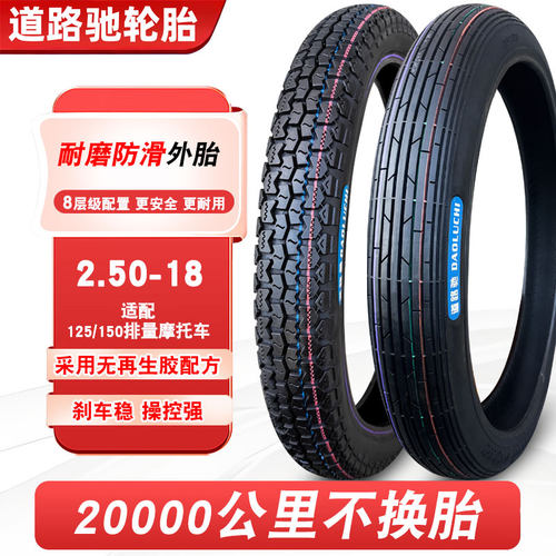 道路驰2.50-18摩托车轮胎