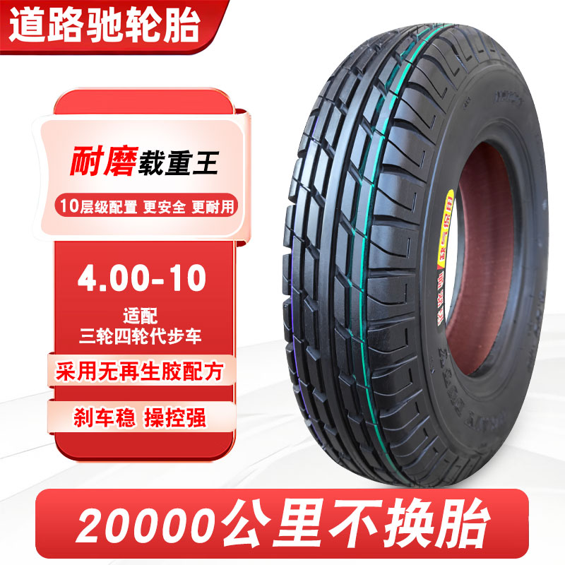 道路驰轮胎4.00-10真空胎电动三四轮代步车外胎可安装车圈400一10