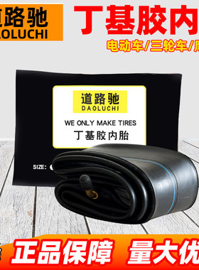 道路驰轮胎丁基胶内胎