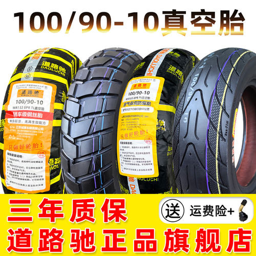 道路驰100/90-10真空胎摩托车胎