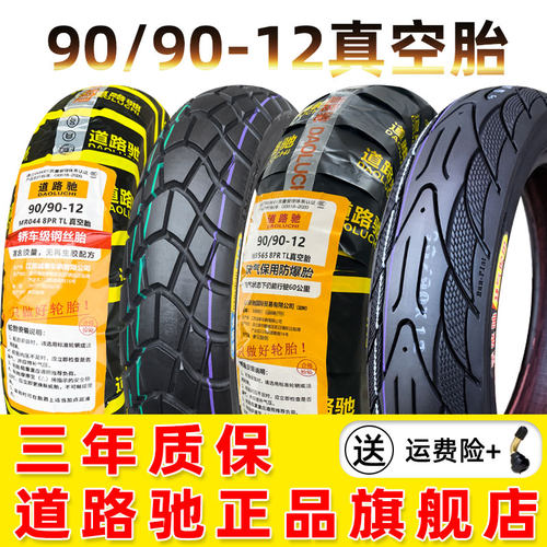 道路驰轮胎90/90-12真空胎9090一12小牛UY电动车125机车前外胎