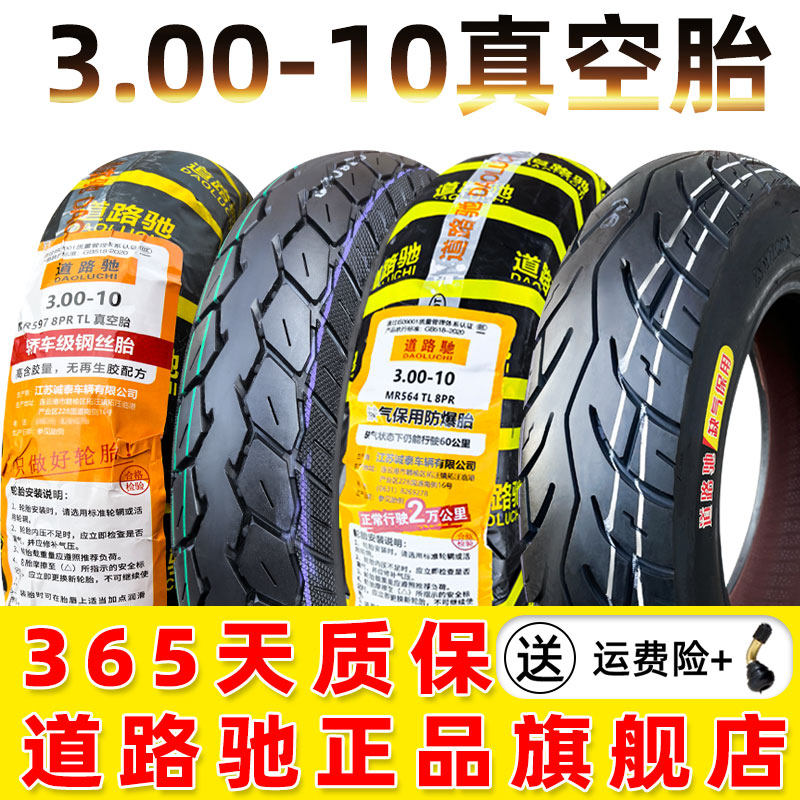 道路驰轮胎3.00-10真空胎300-10电动车电瓶车真空轮胎防爆钢丝胎