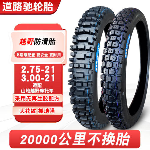 道路驰2.75/3.00-21越野摩托车