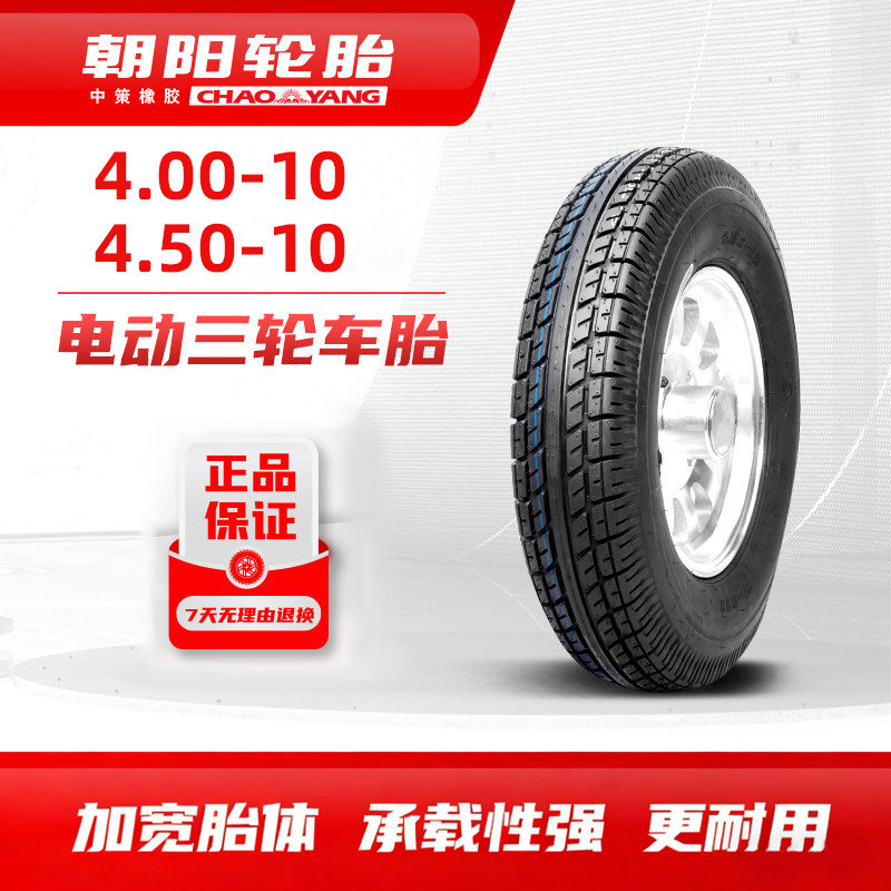 朝阳轮胎4.00-10/4.50-10真空胎大力神加强型电动摩托三轮车篷车