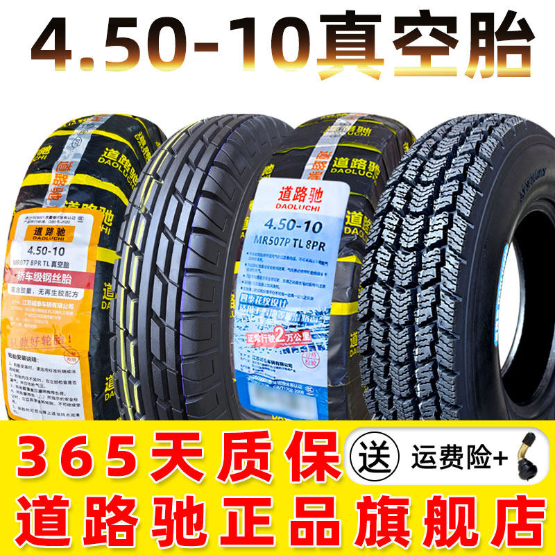 道路驰轮胎4.50-10真空胎电动新能源汽车四轮三轮代步车胎450一10
