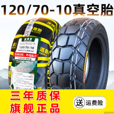道路驰轮胎120/70-10电动车外胎机车真空胎12070一10寸半热熔