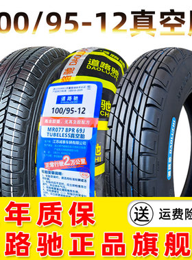 道路驰轮胎100/95-12电动车三轮四轮代步车真空胎10095一12防滑胎