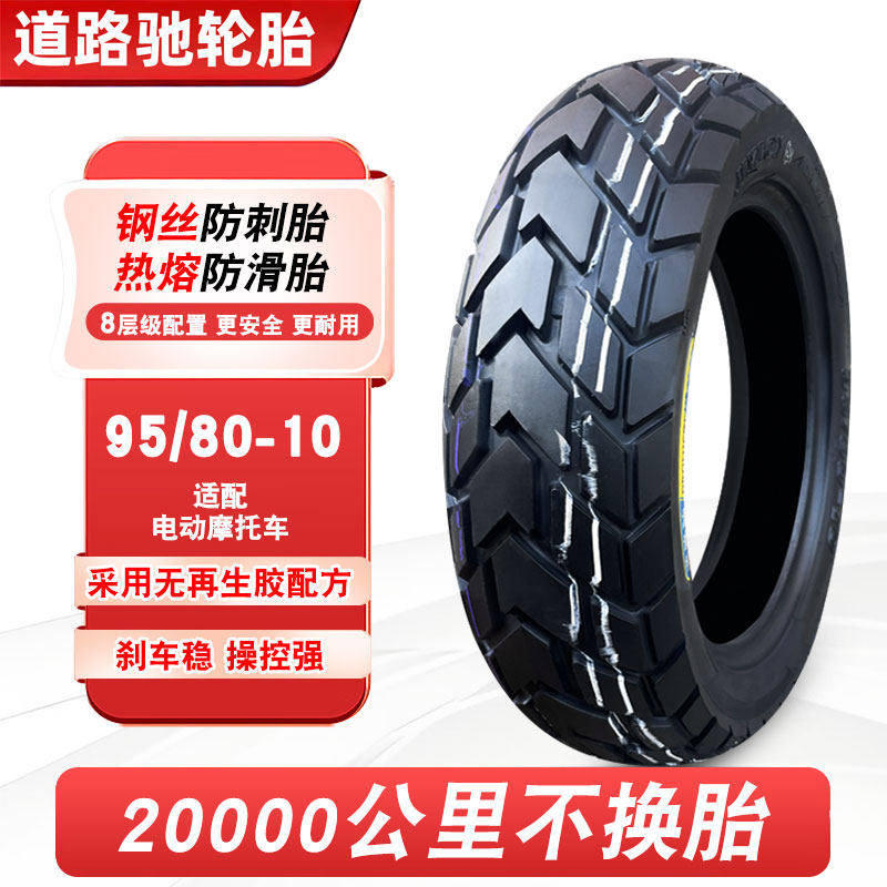 道路驰95/80-10真空轮胎
