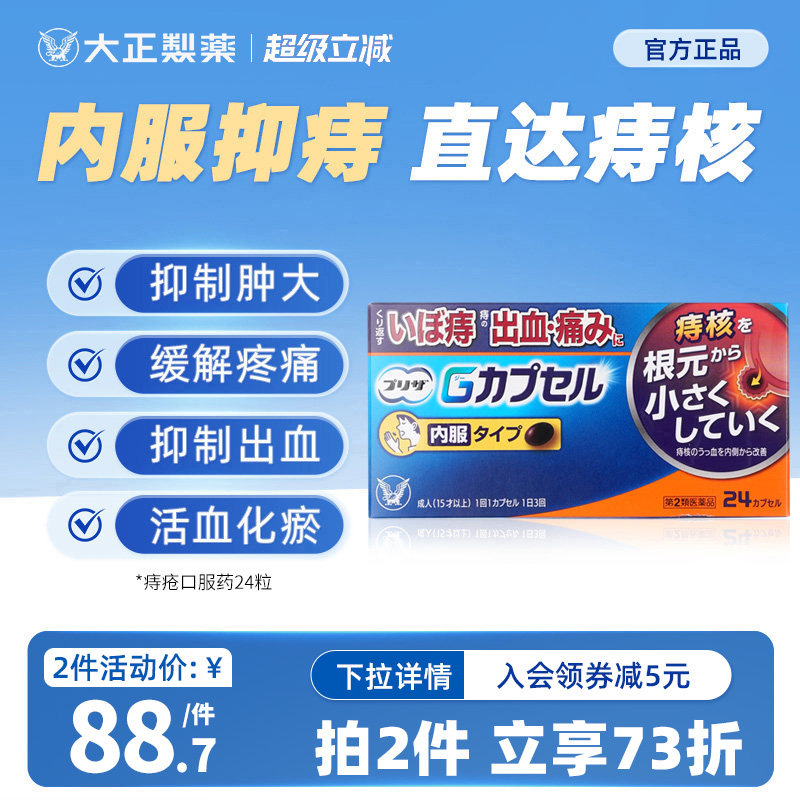 日本大正制药痔疮膏药胶囊草木犀止血止痛消肿发炎肿大内外痔适用
