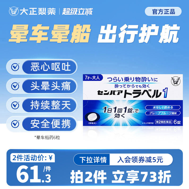 日本大正制药成人晕车药晕船晕浪晕机药晕车的药进口头痛