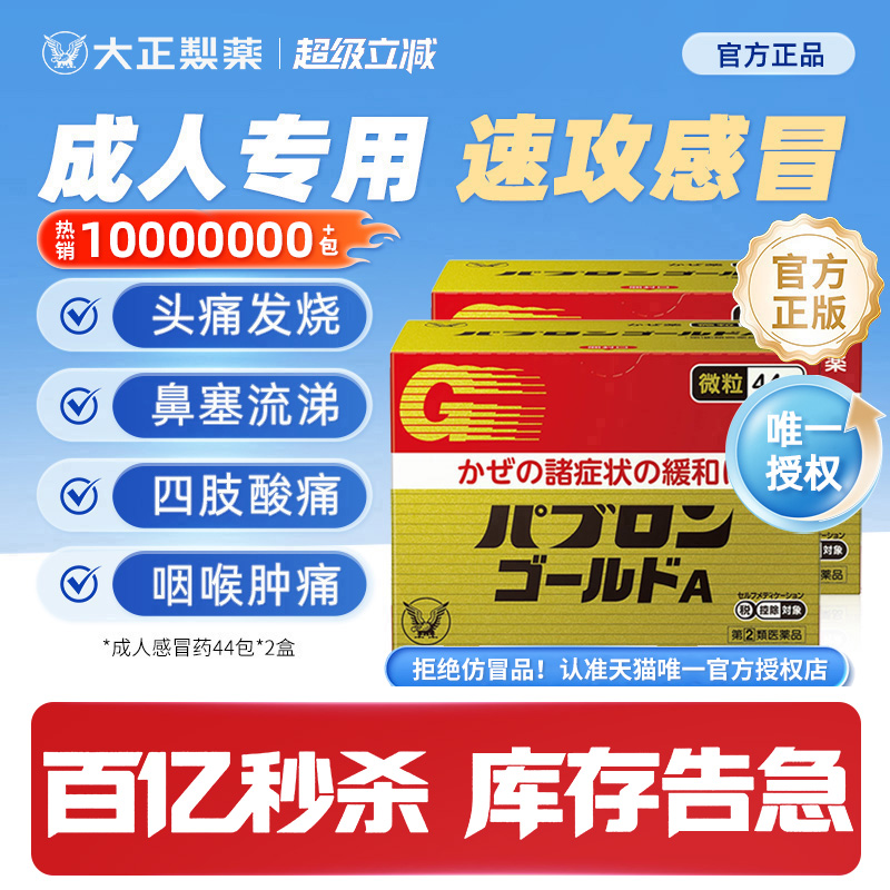 【百亿秒杀】大正制药感冒药日本官方正品（44包*2盒）