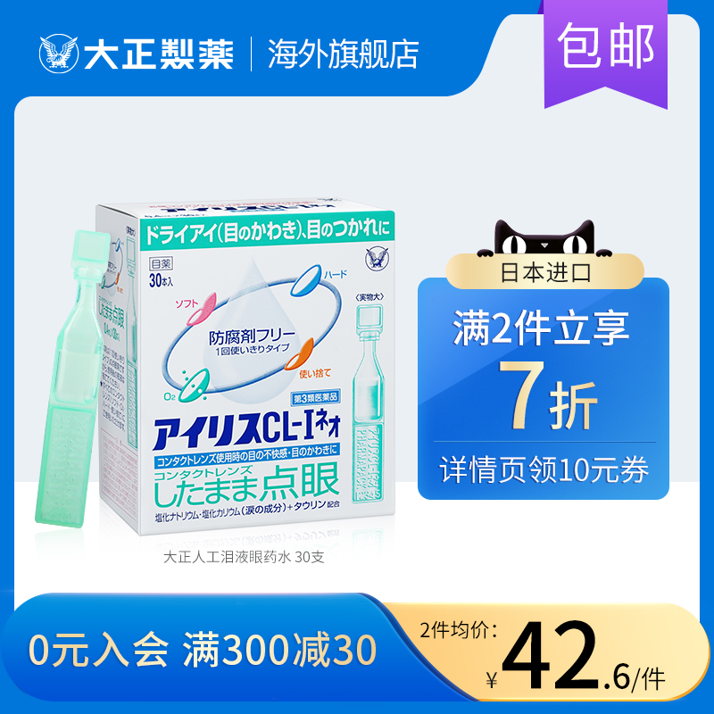 日本原装进口大正制药人工泪液滴眼液隐形眼镜眼药水干眼症疲劳