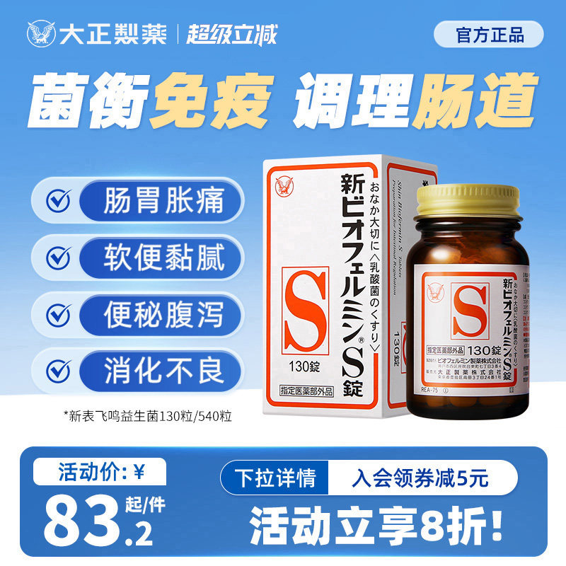 日本进口大正制药新表飞鸣S片益生菌调理肠胃乳酸菌平衡肠道菌群