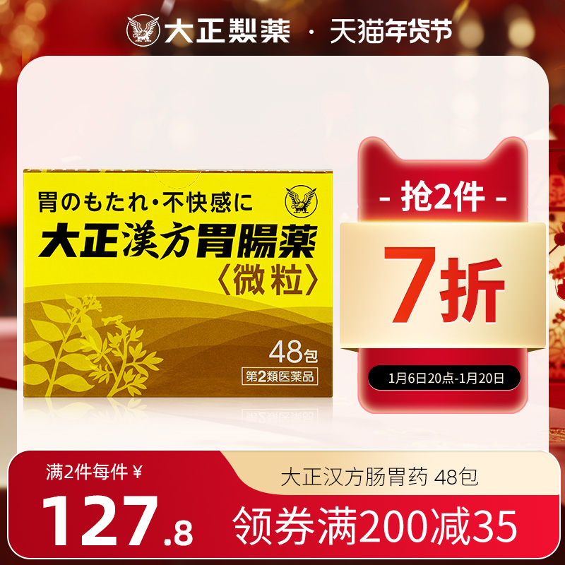 日本进口大正制药汉方肠胃药胃疼胃胀胃不适冲剂药片养胃助消化