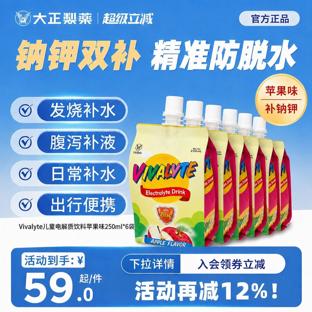 大正制药Vivalyte儿童电解质水250ml*6袋苹果味盒装发烧腹泻补水