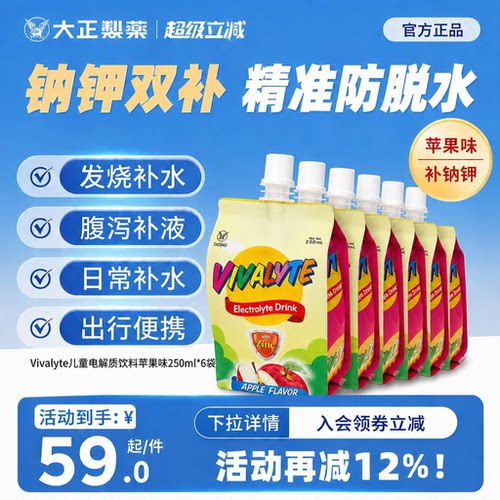 大正制药Vivalyte儿童电解质水250ml*6袋苹果味盒装发烧腹泻补水